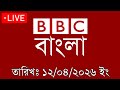 bbc bangla | 12/04/2026 | BBC Bangla News | bbc news 2026 | bbc news live | Bangla News Today