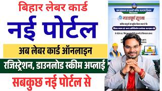 Bihar Labour Card Online Apply 2026: New Portal |Old Portal बंद Apply Online Download सब कुछ एक जगह