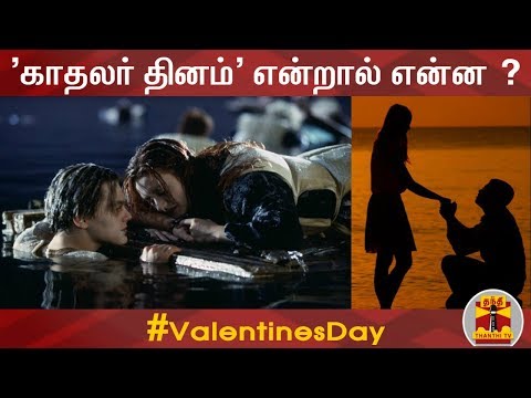 &rsquo;காதலர் தினம்&rsquo; என்றால் என்ன ? | Valentines Day | Lovers Day | February 14 | Thanthi TV