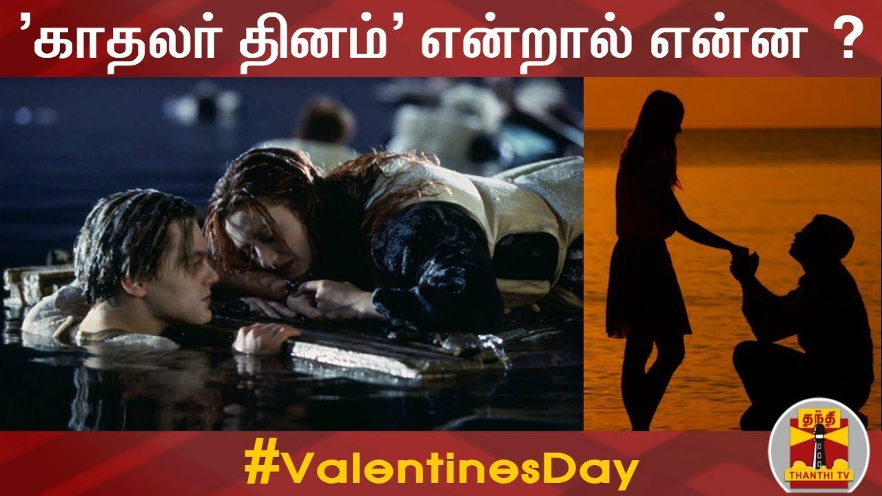 'காதலர் தினம்' என்றால் என்ன ? | Valentines Day | Lovers Day | February 14 | Thanthi TV