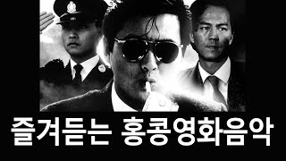 (OST) 90년대까지의 홍콩영화음악 주제가들 /장국영/유덕화/성룡/알란탐/진추하/등려군/여명 등등