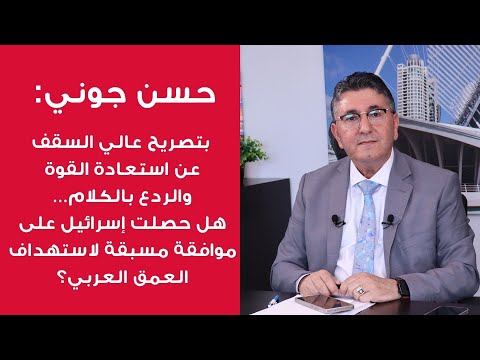 المنطقة الاقتصادية والغاية منها حسن جوني خطة الجيش أنقذت الداخل وحسمت الأمر 