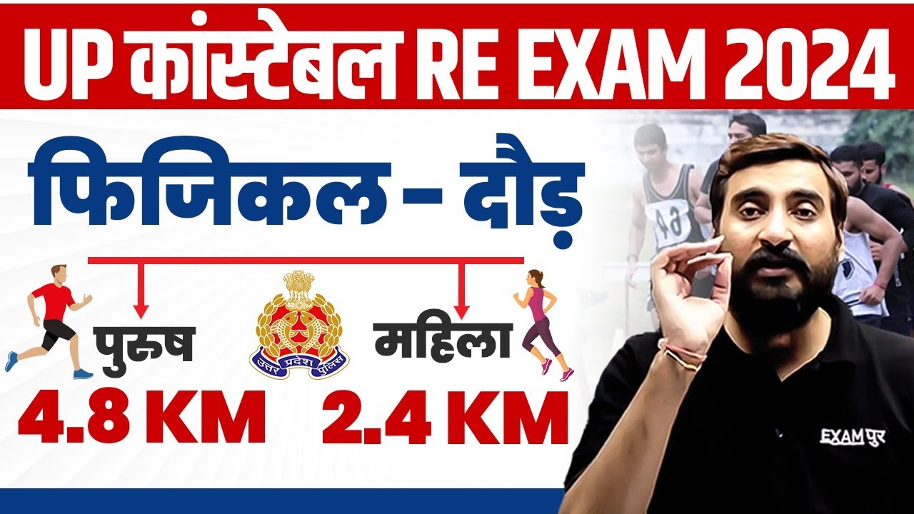 UP CONSTABLE RE EXAM PHYSICAL UP POLICE RE EXAM RUNNING UPP RE EXAM
