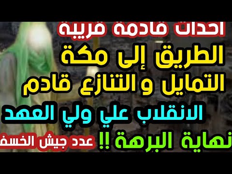 أحداث قادمة قريبة التمايل و التنازع قادم الطريق إلى مكة الانقلاب علي ولي العهد نهاية البرهة