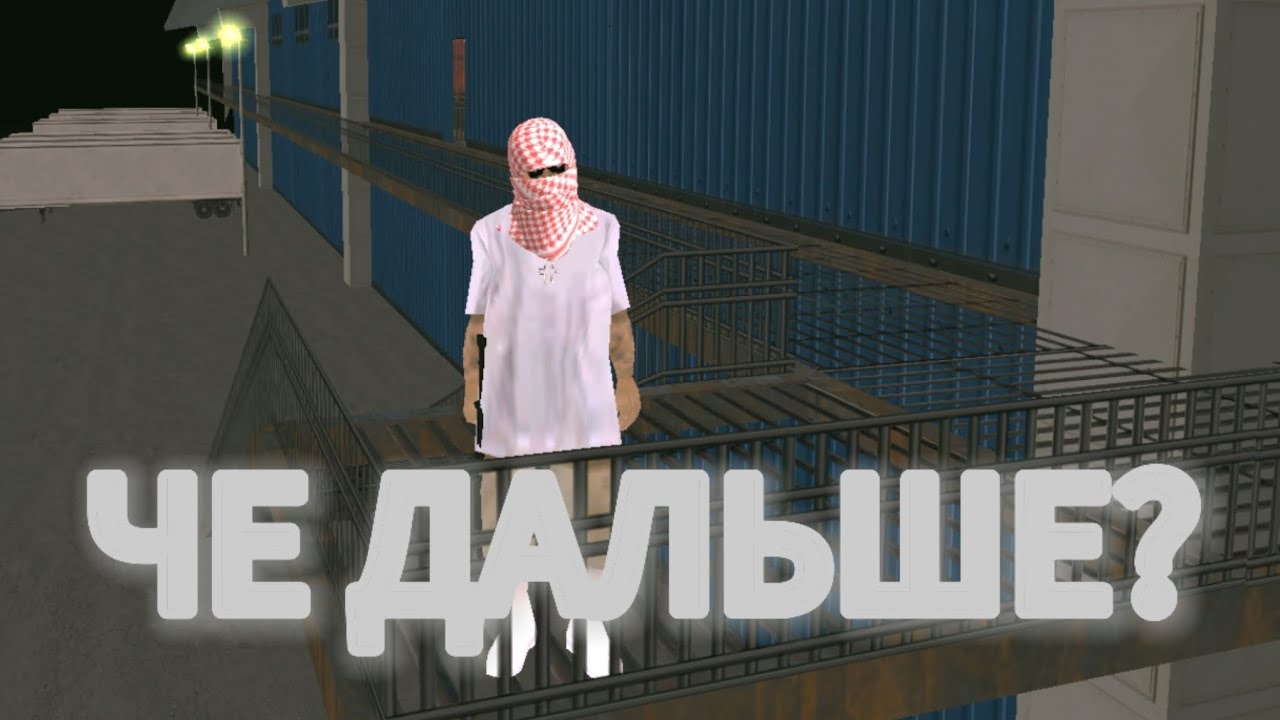 ЧЕ ДАЛЬШЕ? КОРОТКО О НАС👌