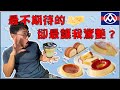 【全聯】起司聯合國！期待卻怕受傷害？意想不到的美味