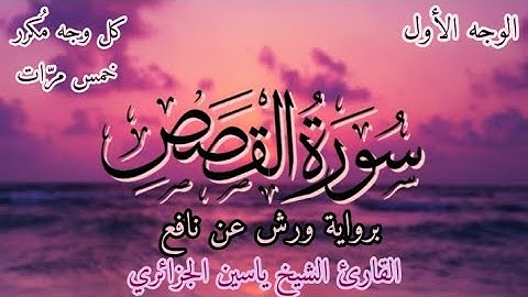 سورة القصص | الوجه الأول | برواية ورش عن نافع | القارئ ياسين الجزائري