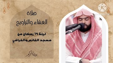 صلاة العشاء والتراويح ليلة ١٤ رمضان من مسجد الغانم والخرافي إماما القارئ بيشةوا قادر الكردي