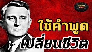 หนังสือเสียง ใช้คำพูดเปลี่ยนชีวิต | #พัฒนาตัวเอง #สรุปหนังสือ #หนังสือเสียง #จิตวิทยา