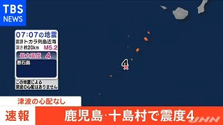 鹿児島・十島村で震度４ 津波の心配なし