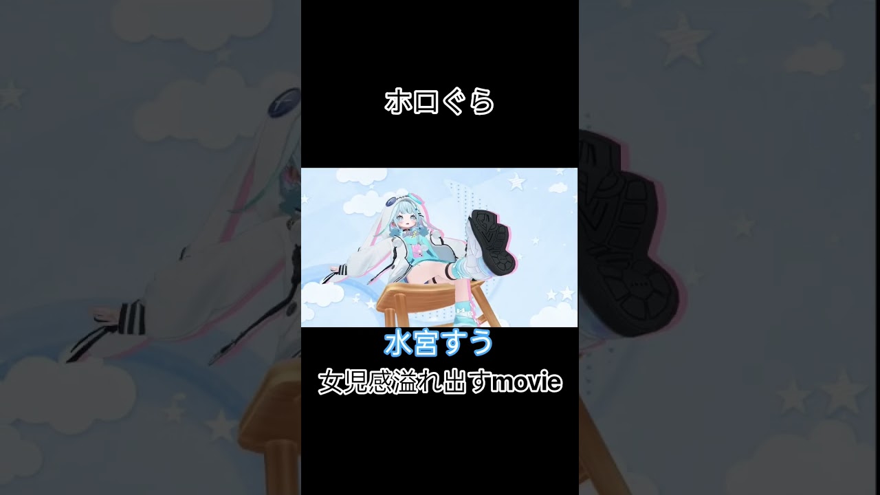 【#ホロぐら 】可愛すぎる!#shorts #切り抜き #ホロライブ切り抜き #水宮すう #ホロライブ