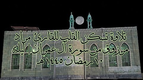 تلاوة تسكن القلب للقارئ مراد مرزوق من سورة آل عمران| ليلة ١٠ رمضان ١٤٤٥ هـ..