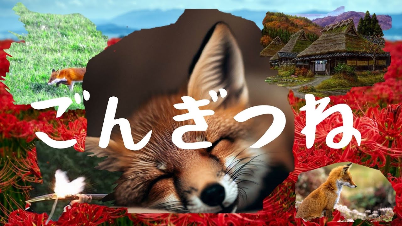 【激レア‼️】「ごんぎつね」の読み方指導 絶版・レア】「ごんぎつね」の読み方指導 絶版・レア
