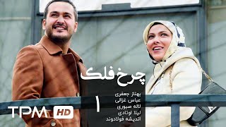 سریال ایرانی چرخ فلک قسمت اول | Charkhefalak Iranian Series E 01