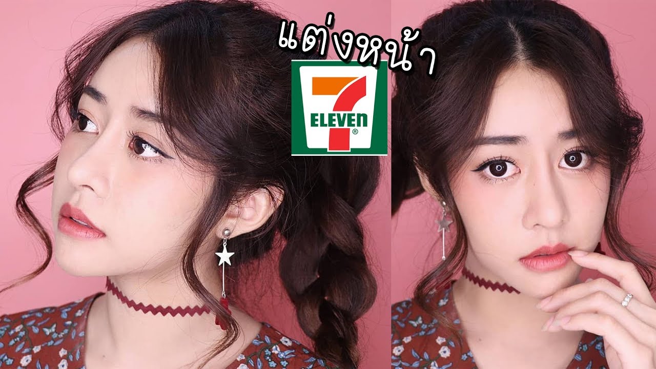 Howto แต่งหน้าเครื่องสำอางเซเว่น / Nuttyploy