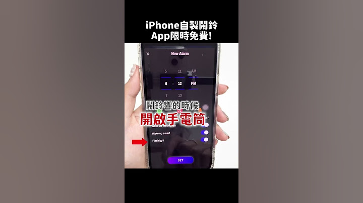 【APP】快下載！自製iPhone鬧鈴聲AlarMusic APP限時免費！iPhone小技巧 #Shorts - 天天要聞