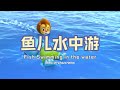 家风儿童合唱团 鱼儿水中游 Fish Swimming In The Water 儿童歌曲动画 Children Animation 家风儿童合唱团 鱼儿水中游 Fish Swimming In The Water 儿童歌曲动画 Children Animation