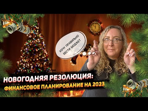Новогодняя резолюция: финансовое планирование на 2023