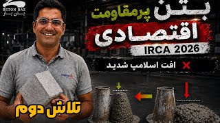 طراحی و ساخت بتن پر مقاومت اقتصادی با سرباره | تلاش دوم | افت شدید اسلامپ!؟