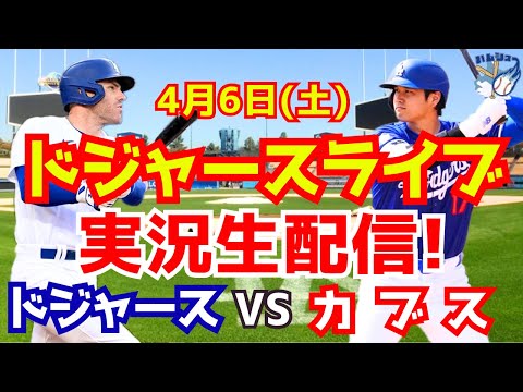 【大谷翔平】【ドジャース】ドジャース対カブス 4/6 【野球実況】