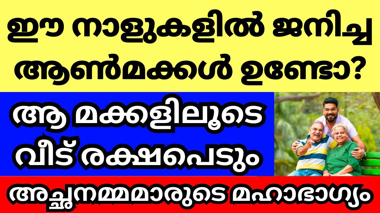 ഈ നക്ഷത്രക്കാരായ ആൺമക്കൾ വീട്ടിലുണ്ടോ? ആ മക്കളിലൂടെ വീട് രക്ഷപെടും, എന്റെ പ്രവചനം തെറ്റില്ല