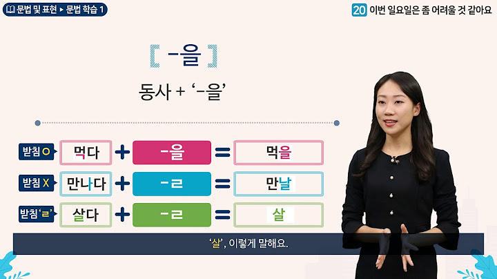 세종학당 한국어 초급2  20과 이번 일요일은 좀 어려울 것 같아요_문법학습(-을)