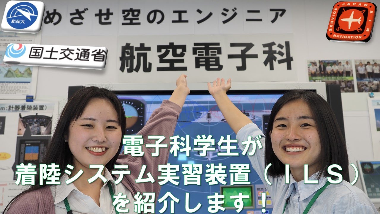 電子科学生が着陸システム実習装置(ILS)を紹介します！
