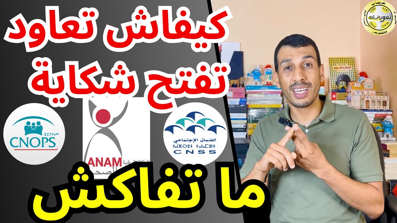 كيفاش نتبع شكاية، نعاود نفتحها، أو علاش ما كيجوبوش ؟ او شنو ندير باش يجاوبوا ANAM CNSS CNOPS