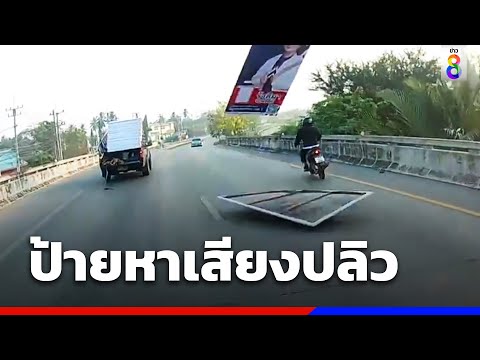 เตือนภัย !! ป้ายหาเสียงหล่นจากท้ายรถ | ข่าวช่อง8