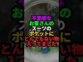 無愛想なお客さんのスーツからとんでもないモノが出てきた