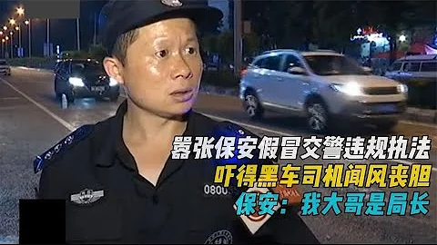 囂張保安違規執法,嚇得黑車司機聞風喪膽,男子:我大哥是局長#探討有爭議的社會現象 - 天天要聞
