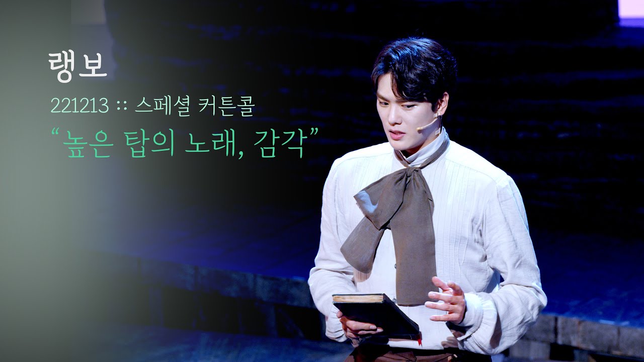 뮤지컬 랭보 스페셜 커튼콜 | 높은 탑의 노래, 감각 | 윤소호F 김경수 정지우 | 221213 | 4K