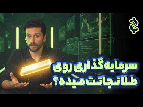 بررسی علمی سرمایه گذاری روی طلا و روش های مختلف سرمایه گذاری