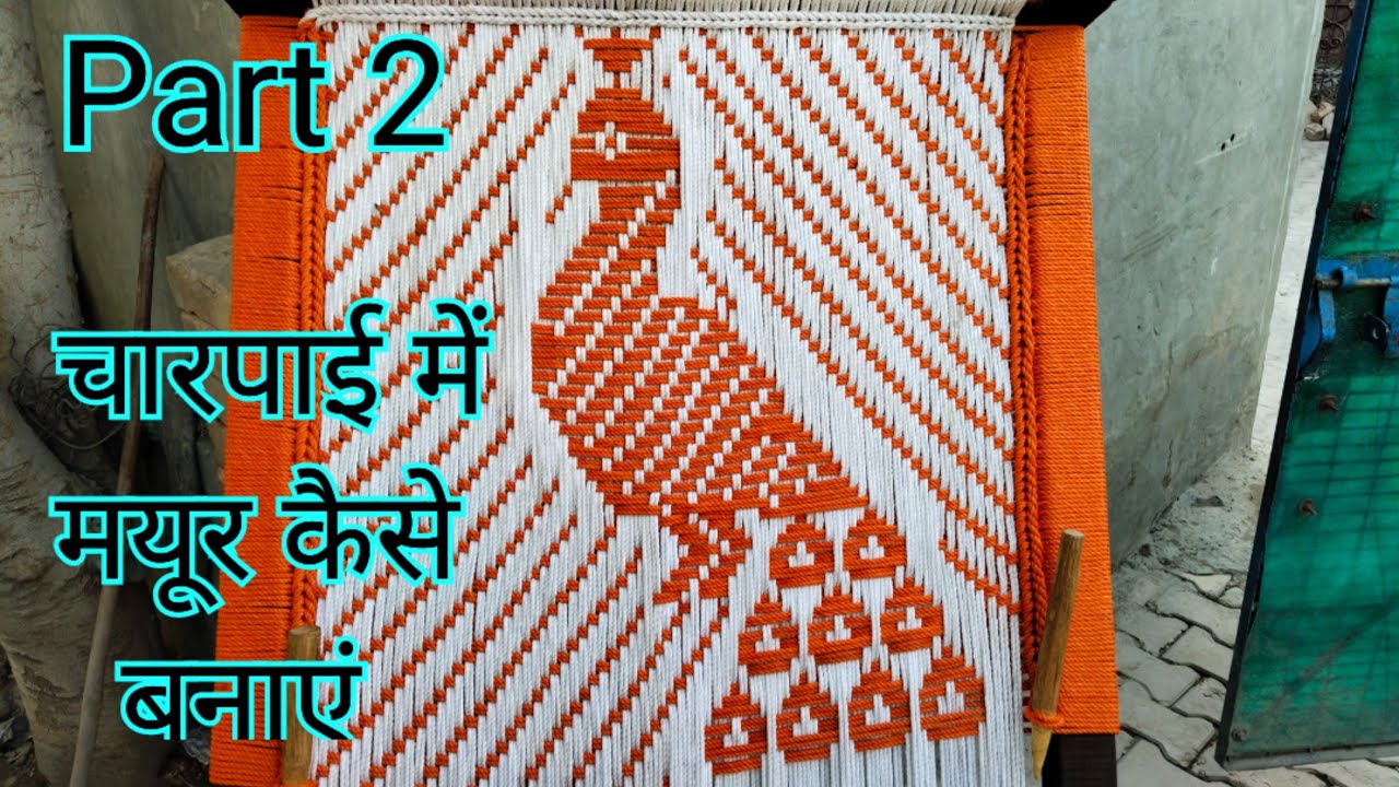 Part 2 Charpai me mayur kaise banate hai || चारपाई में मयूर कैसे बनाएं