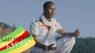 Eliyas Ferid awek - Ethiopia  | ኢትዮጵያ - New Ethiopian Music 2020 (Official Video)