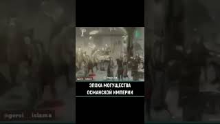 Эпоха могущества Османской империи.