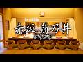 京都の味を、東京でも。 赤坂菊乃井の営業風景に密着取材!!!【東京グルメ】【料理王国】【赤坂グルメ】【日本料理】