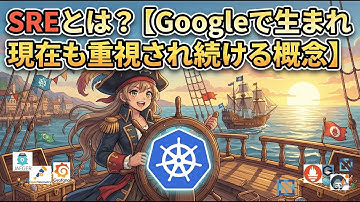 SREとは？【Googleで生まれ現在も重視され続ける概念】
