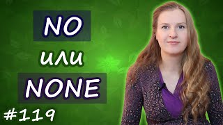 No или None, в чем разница между словами