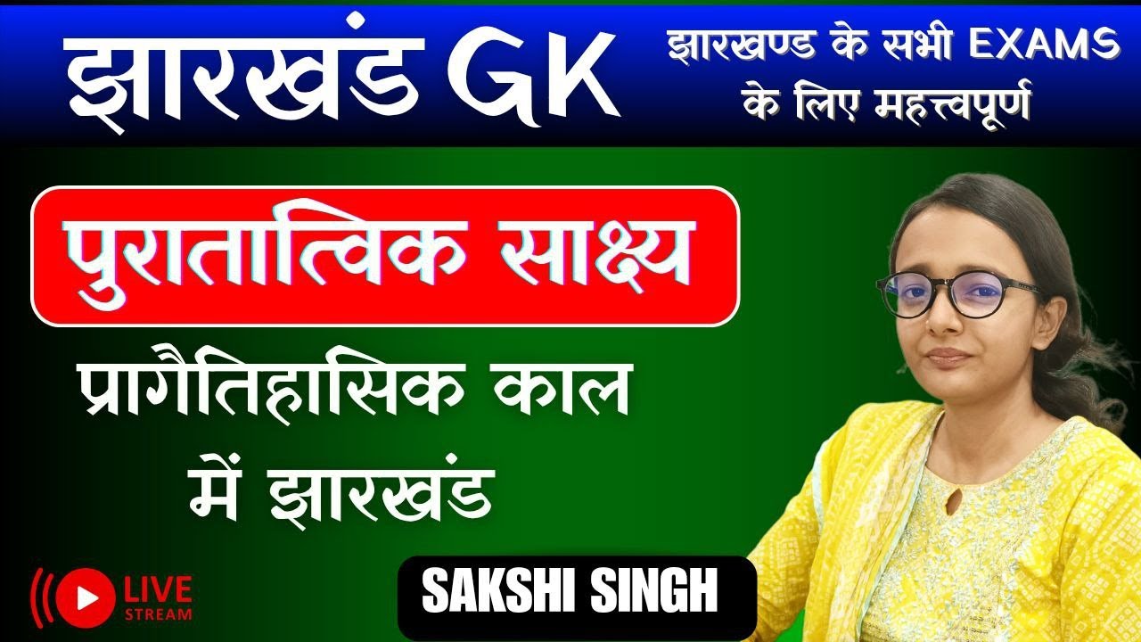 झारखंड के पुरातात्विक साक्ष्य/ प्रागैतिहासिक काल में झारखंड  |Jharkhand  GK|JHARKHAND  SAMANYA GYAN