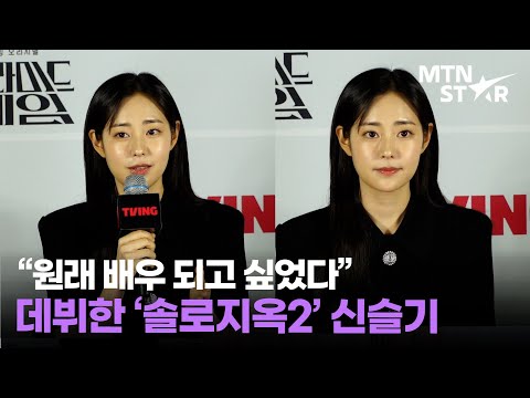 &#39;솔로지옥2&#39; 덱스의 그녀 신슬기, &#39;피라미드 게임&#39;으로 배우 데뷔│ Shin Seul Ki / MTN STAR