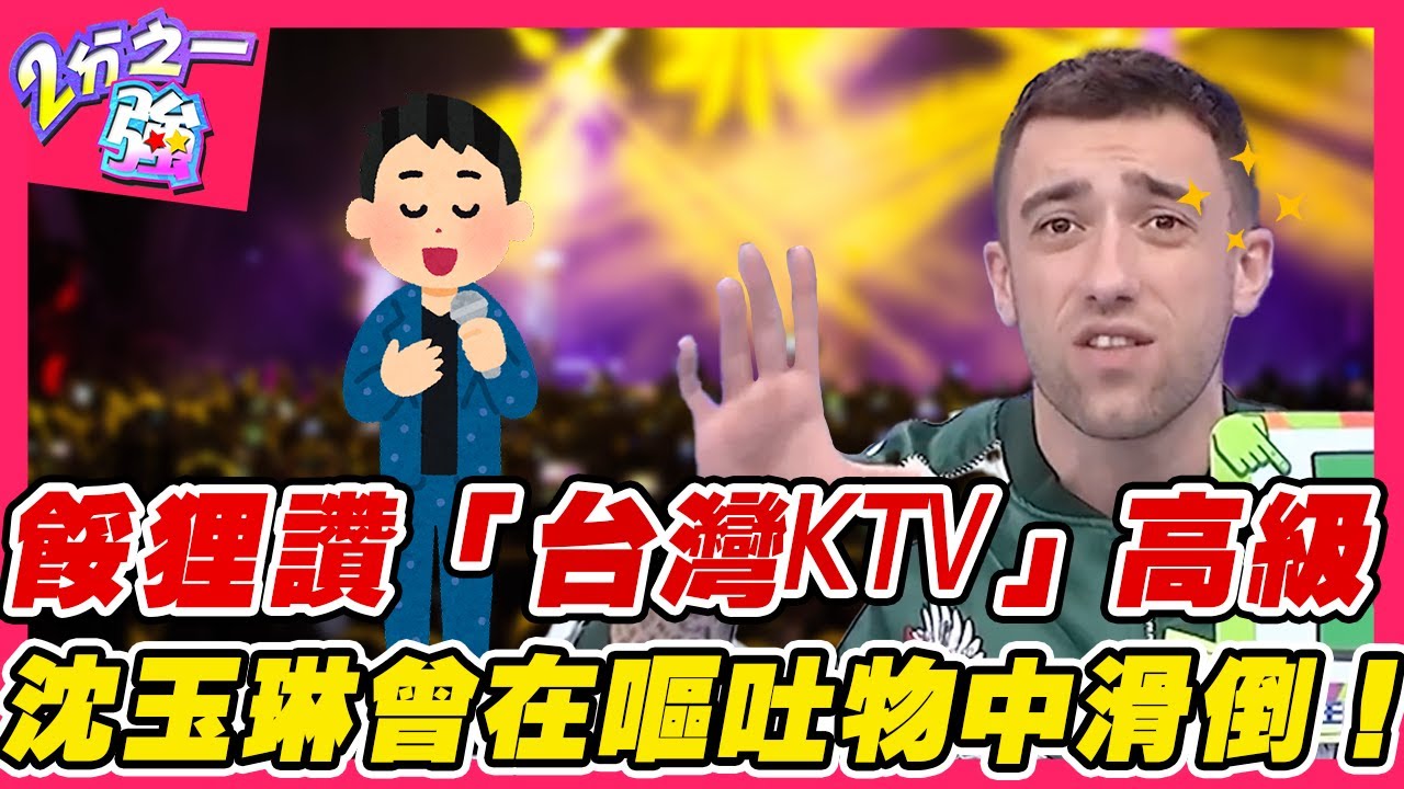 台灣VS各國夜生活！餒狸讚「台灣KTV」高級！沈玉琳曝曾在嘔吐物中滑倒！︱外國人精選︱#二分之一強