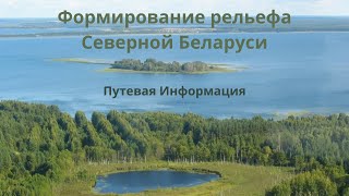 История рельефа Северной Беларуси (Витебская область)