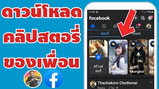 วิธีดาวน์โหลดคลิปสตอรี่ของเพื่อน ในเฟสบุ๊ค Facebook | By NAE THACHAKORN screenshot 4