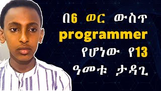 በ6 ወር ውስጥ programmer የሆነው የ13 ዓመቱ ታዳጊ - ኒቆዲሞስ ኤልያስ