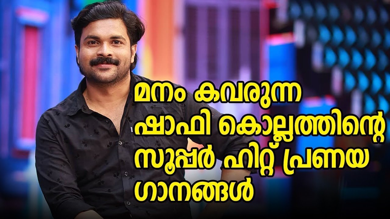 എന്റെ ഇഷ്ടഗാനങ്ങൾ 😍 | Evergreen Hits Of Shafi Kollam | Malayalam Old Album Songs 😍 🥰