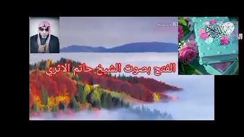 الربع الخامس من الجزء السادس والعشرون من سورة الفتح بصوت الشيخ حاتم الأثرى حفظه الله