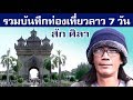 รวมบันทึกท่องเที่ยวลาว / เวียงจันทน์-วังเวียง-หลวงพระบาง /ของ สัก ศิลา