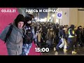 Кремль и Запад — о суде над Навальным / Что происходит с задержанными на протестах