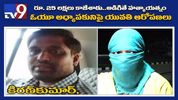 OU Assistant Professor Kiran Kumar accused of cheating, murder attempt - TV9